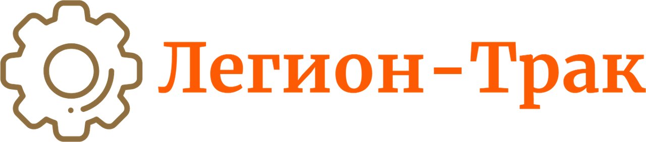 Легион-Трак