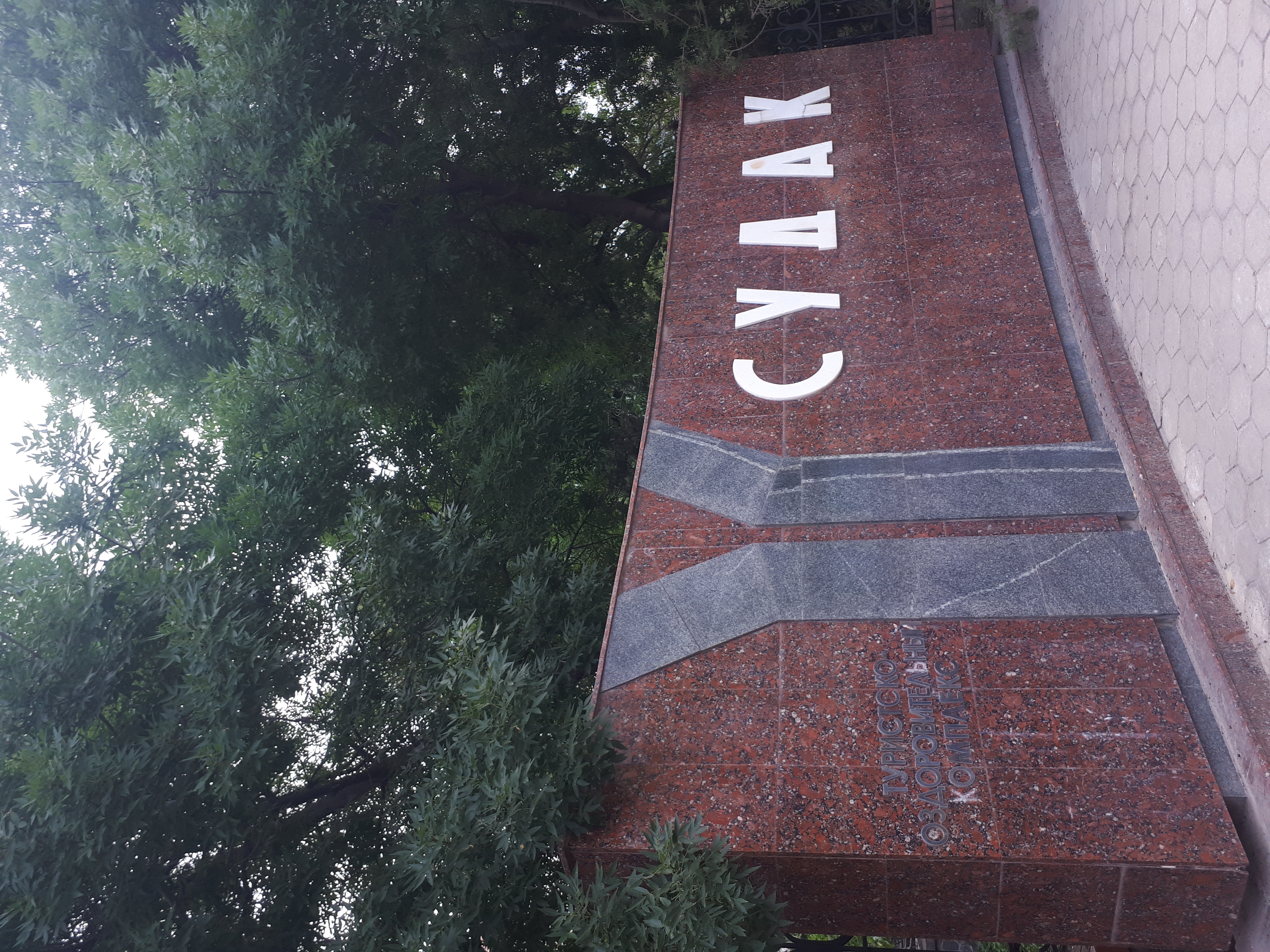 Фото ТОК Судак