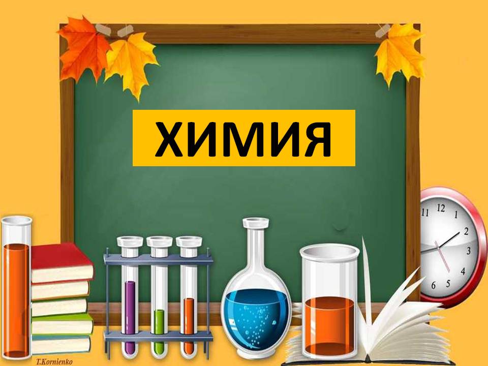 Индивидуальный проект по химии 1 курс темы