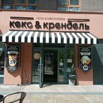 Кекс & Крендель (Kapitanskaya ulitsa, 12), coffee shop