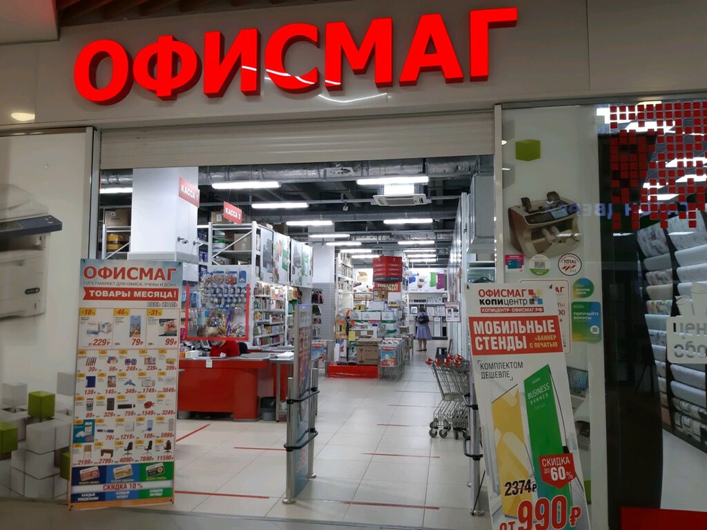 Интернет Магазин Офисмаг Курск