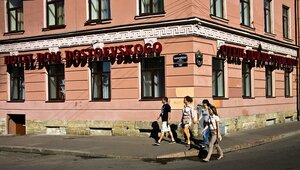 Дом Достоевского