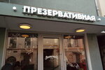 Презервативная (Мясницкая ул., 16, Москва), магазин подарков и сувениров в Москве