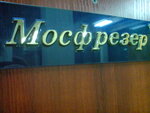 Mosfrezer (Burakova Street, 6с2), woodworking enterprise