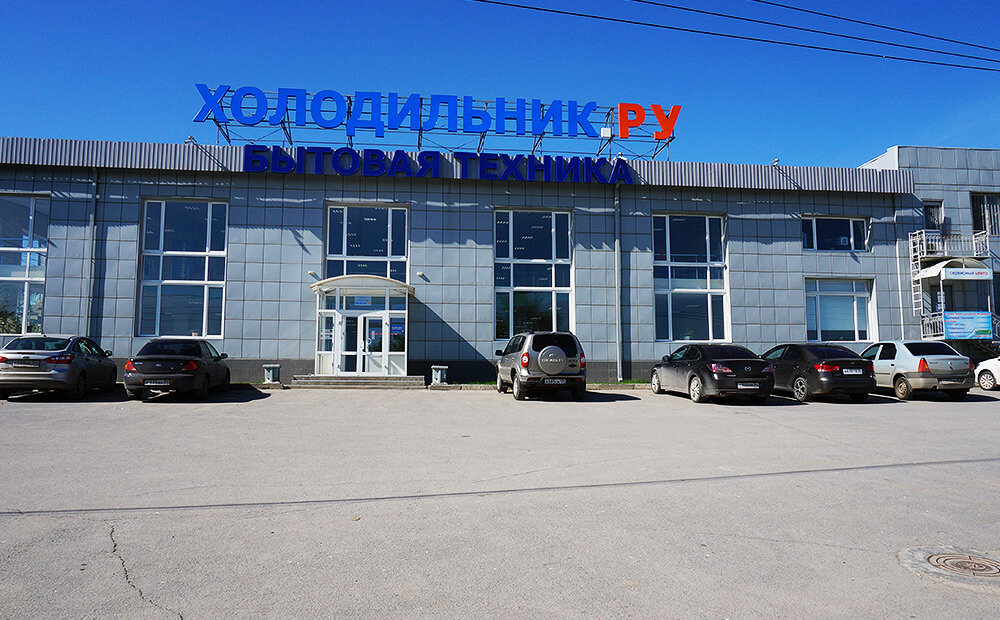 Household appliances store Holodilnik.ru, Volgograd, photo