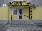 Kharkov-Rielter (Олександрівський проспект, 154) ، وكالة عقارية