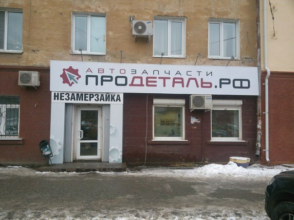 Про Деталь Нижний Тагил Интернет Магазин