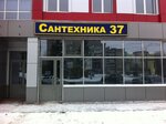 Сантехника 37 (ул. Спартака, 7, Иваново), магазин сантехники в Иванове