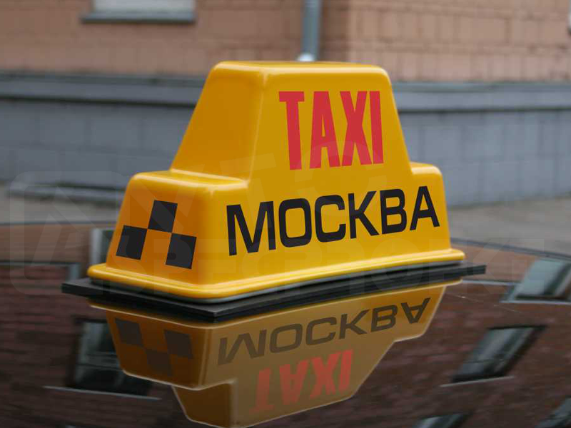 Московское такси