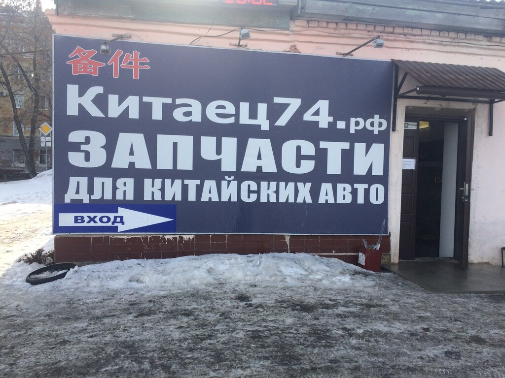 Китаец74, сервис-магазин для китайских автомобилей, Профинтерна, 69, Челябинск -