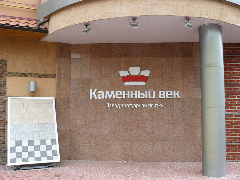 Магазин Каменный Век Рязань