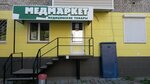 Medmarket (Dzerzhinskogo Street, 64/1) ، متجر مستلزمات طبية