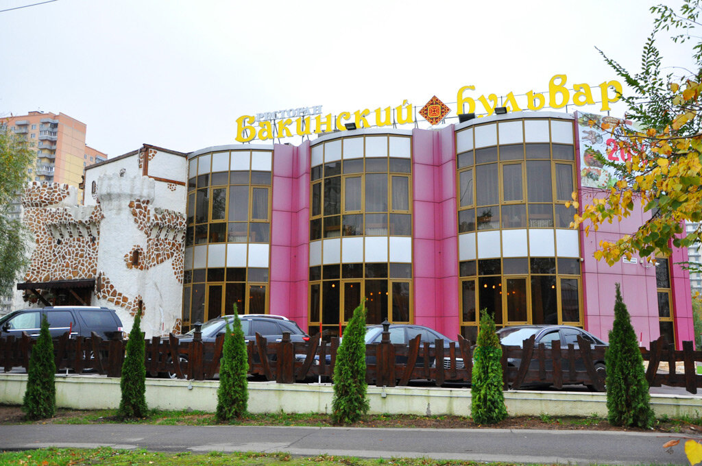 Бакинский бульвар ресторан балаклавский проспект