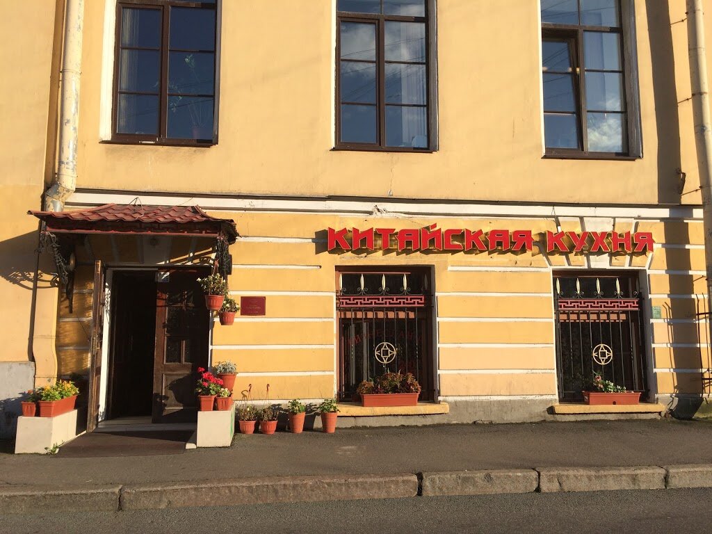 مطعم Restoran kitayskoy kukhni Kharbin ، سان بطرسبرغ، صورة