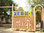 ZhBK № 1 (Titova Street, 4) ، منتجات الخرسانة المسلحة
