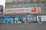 Magazin BabyPark (Stepana Bandery Avenue, 8), children's store