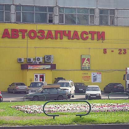 Магазин Авто 49 На Карте Москвы