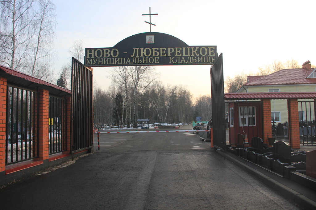 Cementerio Novo-lyubereckoe Kladbishche, , foto