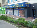 Set magazinov obuvi Stok Chobitok (Vasylkivska Street, 1к6) ، متجر ملابس