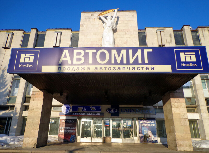 Магазин автозапчастей и автотоваров Автомиг, Нижний Новгород, фото