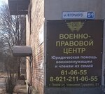 Право воина (ул. Максима Горького, 51), юридические услуги в Пскове