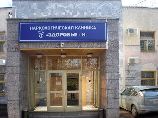 Drug abuse clinic Narcological Clinic Zdorovye, Moscow, photo