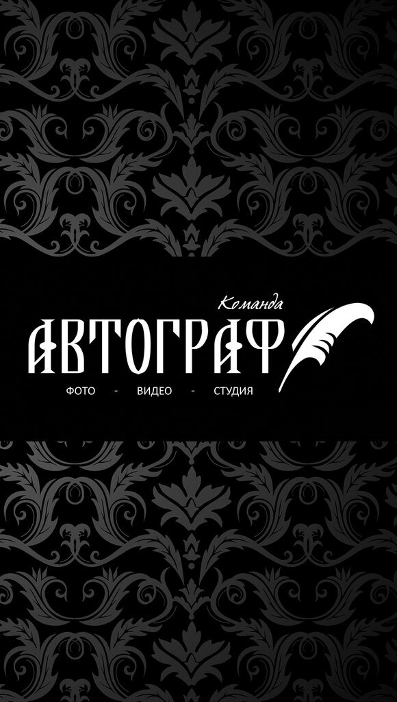 Команда Автограф