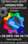 LikeMasters (vulytsia Malynovskoho, 59), computer repairs and services