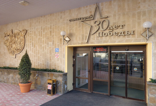 Sanatorium Sanatorium named after the 30th anniversary of Victory, Zheleznovodsk, photo