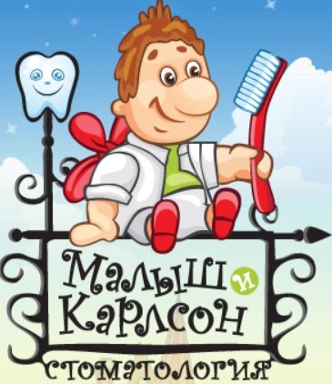 Малыш и Карлсон