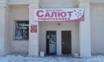 Салют (Новороссийская ул., 3), фейерверки и пиротехника в Челябинске