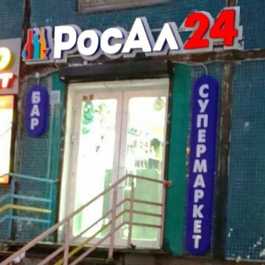 Росал Магазин Спб Рядом Со Мной