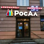 RosAl (Zastavskaya Street, 33с2), alcoholic beverages