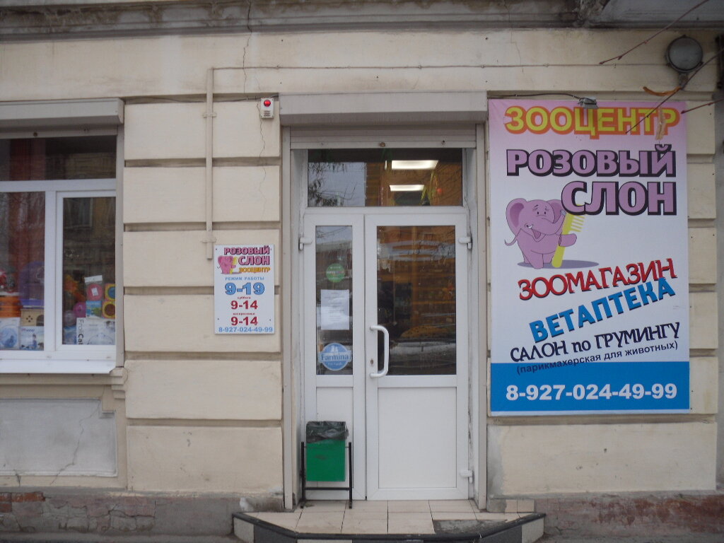 Veterinary pharmacy Zoosalon Rozovy slon, Syzran, photo