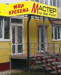 Магазин Мастер на все руки (Карьерная ул., 24), крепёжные изделия в Орле