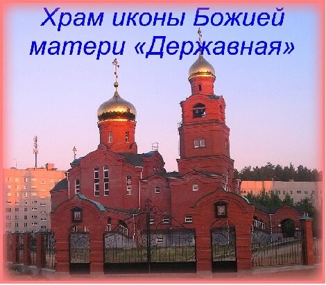 Orthodox church Tserkov Ikony Bozhiyey Materi Derzhavnaya, Sverdlovsk Oblast, photo