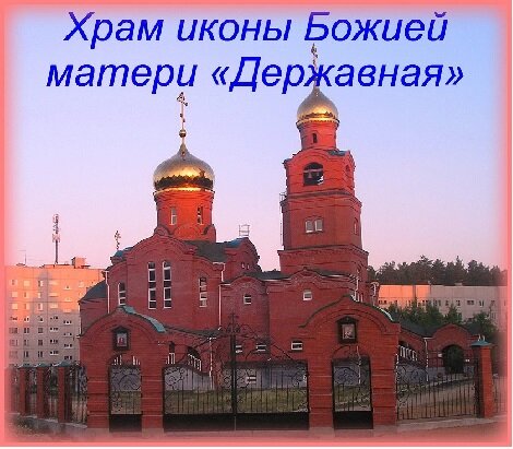 Православный храм Церковь Державной иконы Божией Матери, Свердловская область, фото