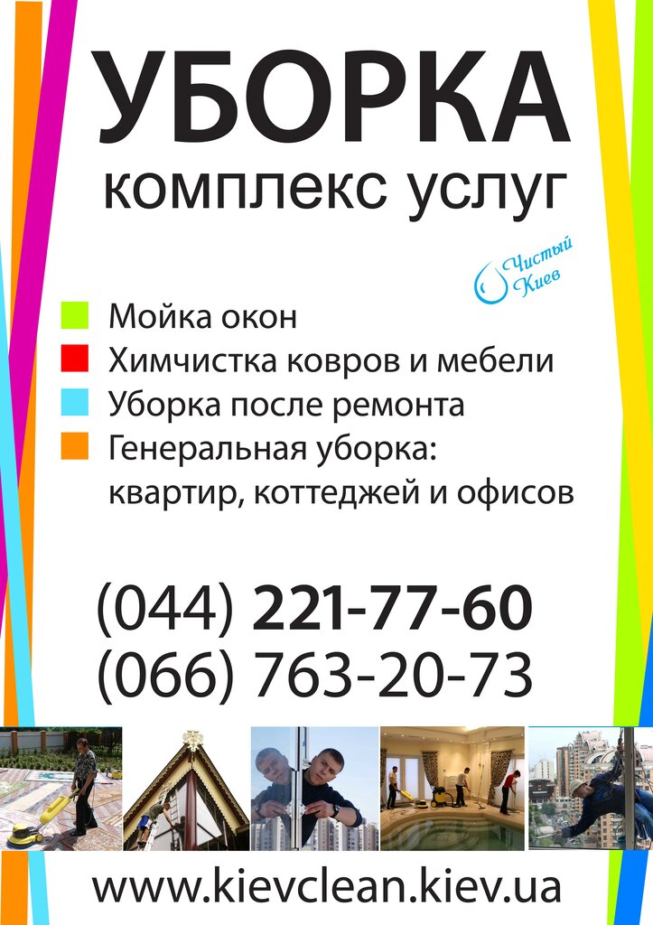 Клининговые компании киев