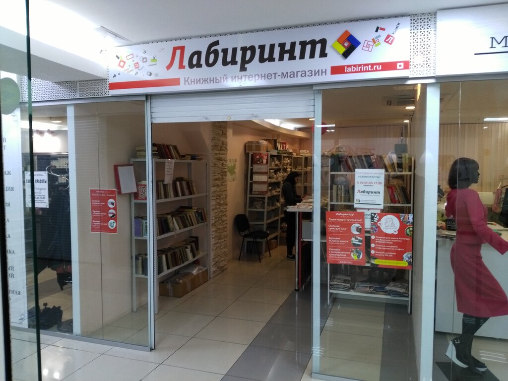 Магазин Лабиринт Хабаровск