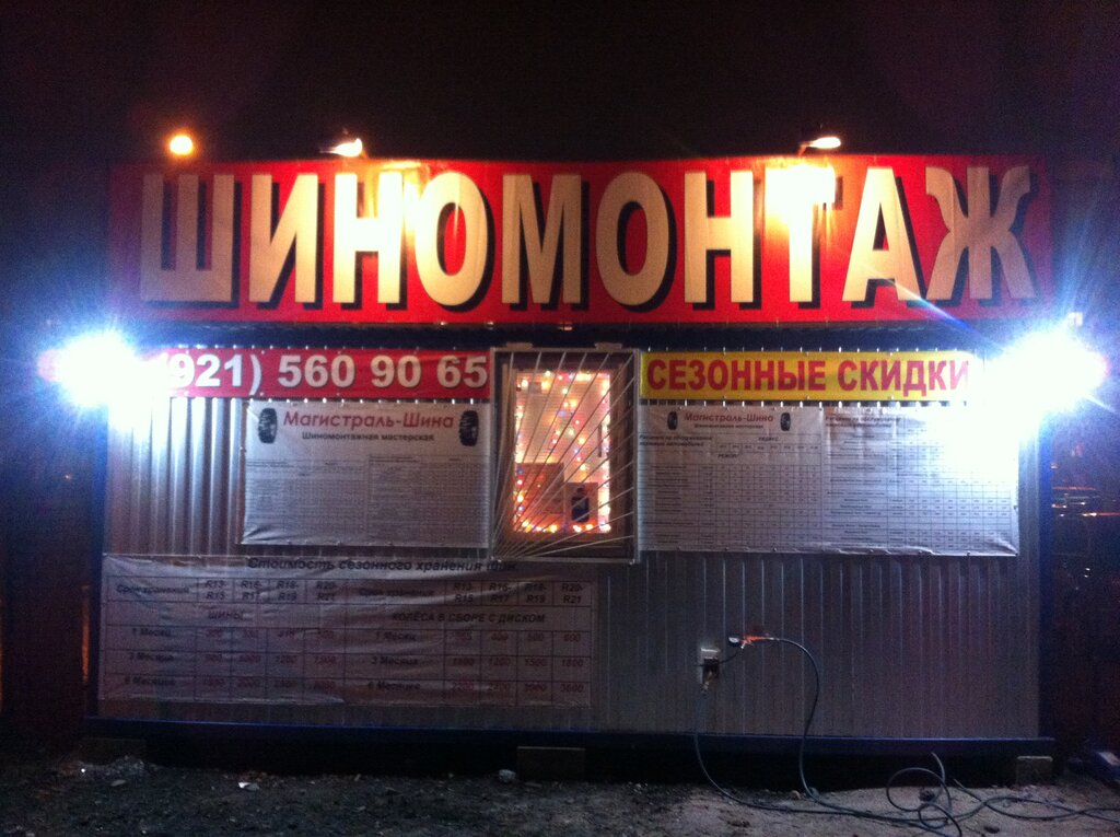 Tire service Шиномонтаж, Saint Petersburg, photo