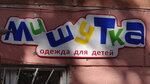 Mishutka (улица Шилова, 27), children's clothing store