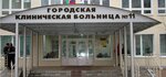 City Hospital № 11 (Maksimov Street, 34/24), hospital