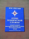 Фото 1 Федеральное автономное учреждение центр материально-технического обеспечения Федеральной противопожарной службы по Камчатскому краю