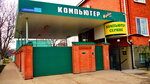 Computer Service (ulitsa Voroshilova, 165), computer repairs and services