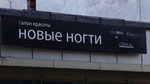 Salon Novyye nogti (Канатная улица, 41) ، صالون العناية بالأظافر