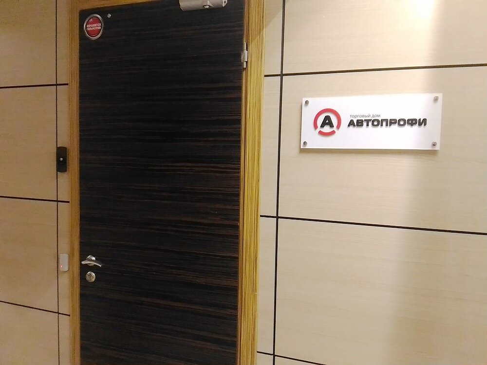 Wholesale company Autoprofi, Moscow, photo
