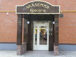 Академия научной красоты (Бахчисарайская ул., 26), оборудование и материалы для салонов красоты в Калининграде