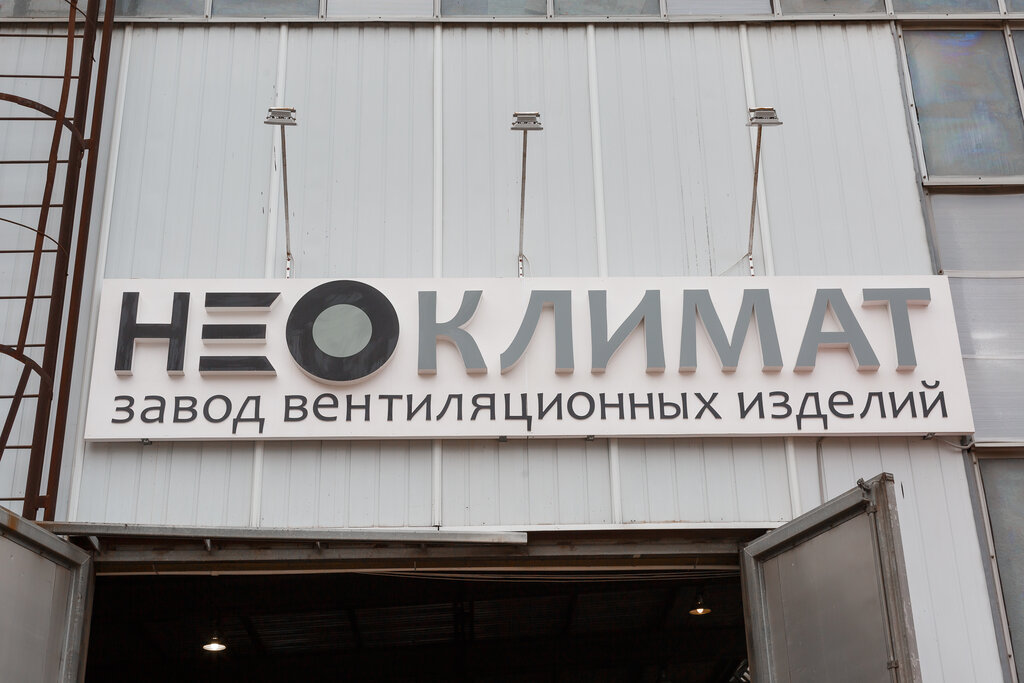 Ventilation systems Factory of ventilation products, Krasnodar, photo
