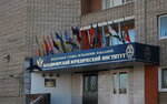 Vladimir Law Institute of the Federal Penitentiary Service (Bolshaya Nizhegorodskaya Street, 67Е), universidad