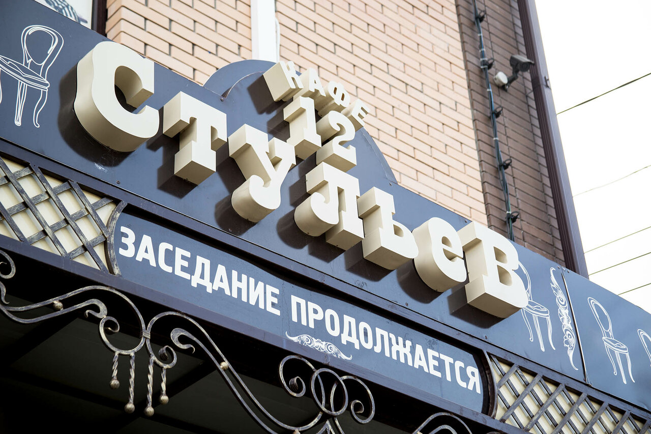 Кафе 12 стульев саранск